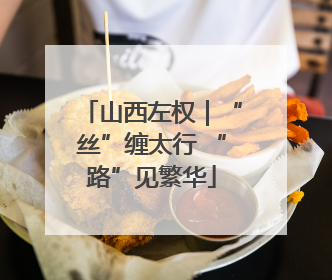 山西左权｜“丝”缠太行 “路”见繁华