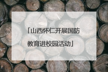 山西怀仁开展国防教育进校园活动