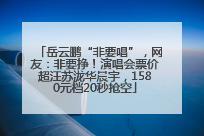 岳云鹏“非要唱”，网友：非要挣！演唱会票价超汪苏泷华晨宇，1580元档20秒抢空