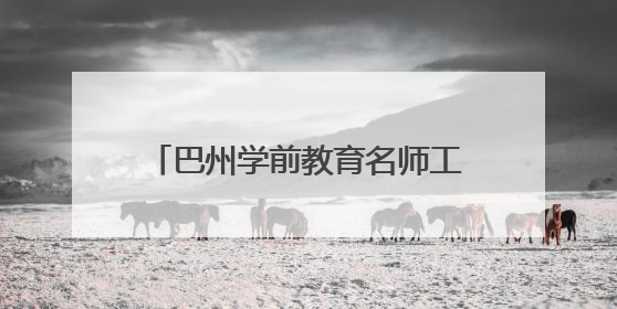 巴州学前教育名师工作室赴若羌送教助研 共筑幼教发展之梦