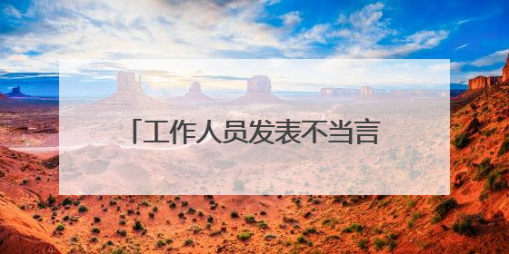 工作人员发表不当言论，张靓颖工作室道歉！立即终止合作，并要求公司严肃处理