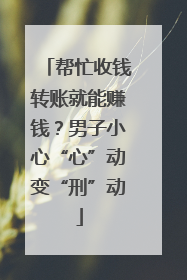 帮忙收钱转账就能赚钱？男子小心“心”动变“刑”动