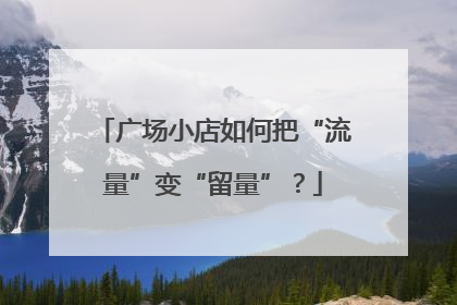 广场小店如何把“流量”变“留量”？