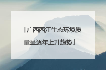 广西西江生态环境质量呈逐年上升趋势