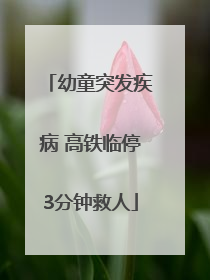 幼童突发疾病 高铁临停3分钟救人