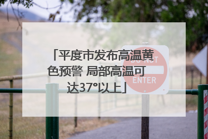平度市发布高温黄色预警 局部高温可达37°以上