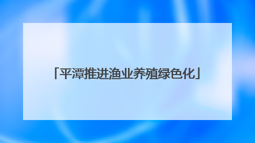 平潭推进渔业养殖绿色化