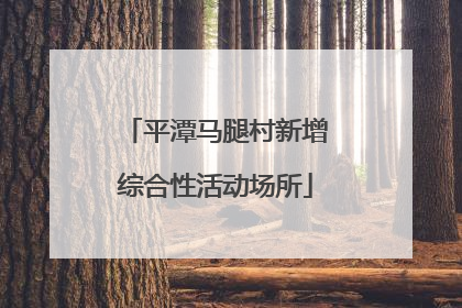 平潭马腿村新增综合性活动场所