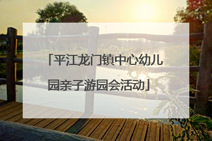 平江龙门镇中心幼儿园亲子游园会活动