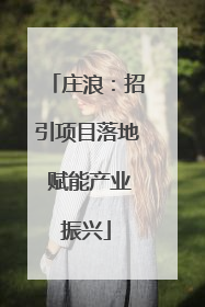 庄浪：招引项目落地 赋能产业振兴