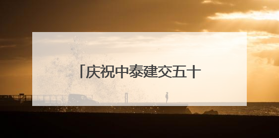 庆祝中泰建交五十周年暨广西侨界交流联谊会在曼谷举行