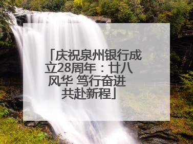 庆祝泉州银行成立28周年：廿八风华 笃行奋进 共赴新程