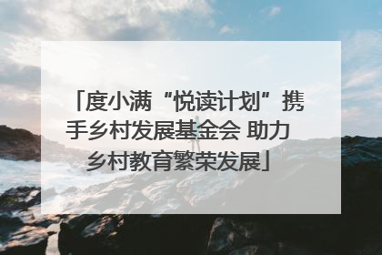 度小满“悦读计划”携手乡村发展基金会 助力乡村教育繁荣发展