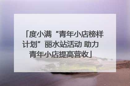 度小满“青年小店榜样计划”丽水站活动 助力青年小店提高营收