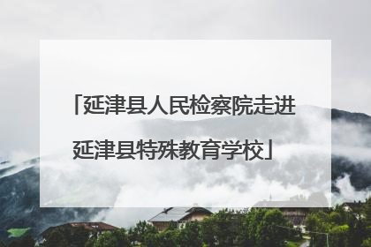 延津县人民检察院走进延津县特殊教育学校