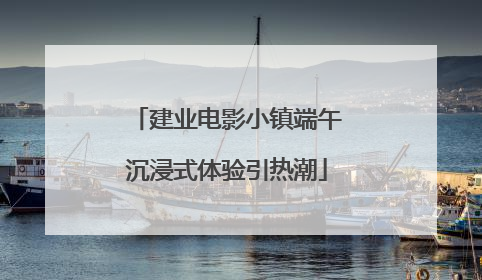 建业电影小镇端午沉浸式体验引热潮