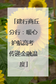 建行商丘分行：暖心护航高考 传递金融温度