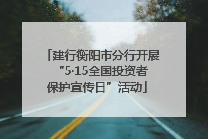 建行衡阳市分行开展“5·15全国投资者保护宣传日”活动