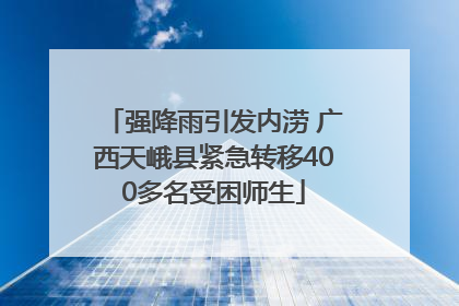 强降雨引发内涝 广西天峨县紧急转移400多名受困师生