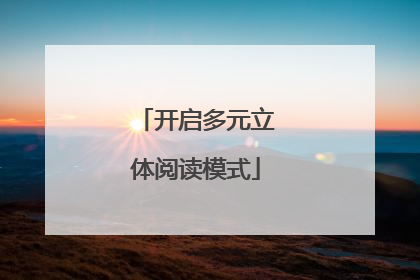 开启多元立体阅读模式