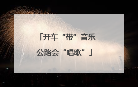 开车“带”音乐 公路会“唱歌”