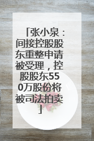 张小泉：间接控股股东重整申请被受理，控股股东550万股份将被司法拍卖