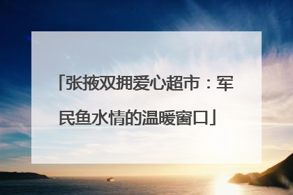 张掖双拥爱心超市：军民鱼水情的温暖窗口