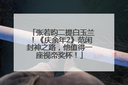 张若昀二提白玉兰！《庆余年2》范闲封神之路，他值得一座视帝奖杯！