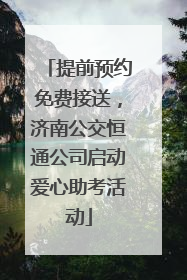提前预约免费接送，济南公交恒通公司启动爱心助考活动