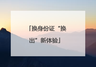 换身份证“换出”新体验