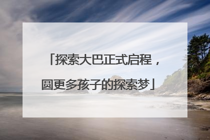 探索大巴正式启程，圆更多孩子的探索梦