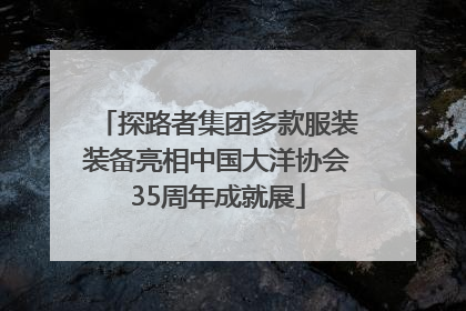 探路者集团多款服装装备亮相中国大洋协会35周年成就展