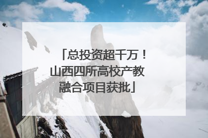 总投资超千万！山西四所高校产教融合项目获批