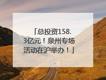 总投资158.3亿元！泉州专场活动在沪举办！
