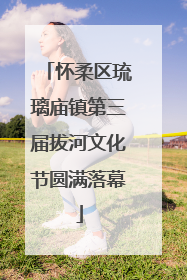 怀柔区琉璃庙镇第三届拔河文化节圆满落幕
