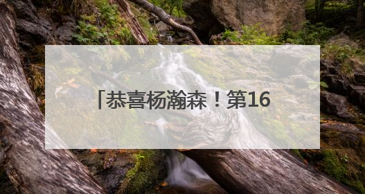恭喜杨瀚森！第16顺位被NBA选中