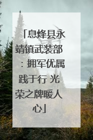 息烽县永靖镇武装部：拥军优属践于行 光荣之牌暖人心