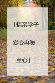 情系学子 爱心再暖童心