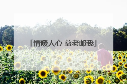 情暖人心 益老邮我