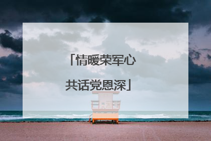 情暖荣军心 共话党恩深