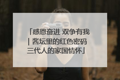 感恩奋进 双争有我｜酱坛里的红色密码 三代人的家国情怀