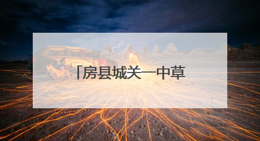 房县城关一中草坪音乐节为中考注入“心”动力