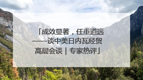 成效显著，任重道远——谈中美日内瓦经贸高层会谈｜专家热评