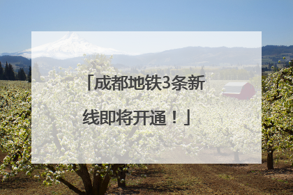 成都地铁3条新线即将开通！