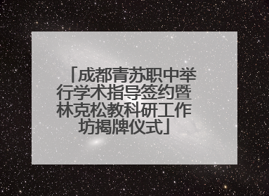 成都青苏职中举行学术指导签约暨林克松教科研工作坊揭牌仪式