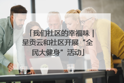 我们社区的幸福味｜呈贡云和社区开展“全民大健身”活动