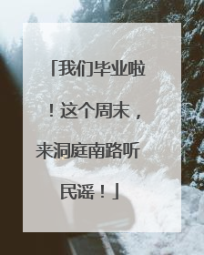 我们毕业啦！这个周末，来洞庭南路听民谣！