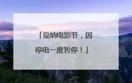 戛纳电影节，因停电一度暂停！