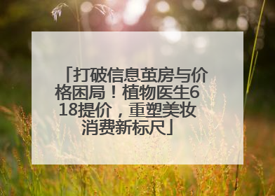 打破信息茧房与价格困局！植物医生618提价，重塑美妆消费新标尺