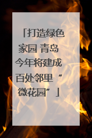 打造绿色家园 青岛今年将建成百处邻里“微花园”